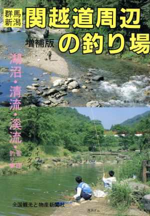 群馬 新潟 関越道周辺の釣り場 カラーで見る釣り場ガイド／ガイド出版社(著者)