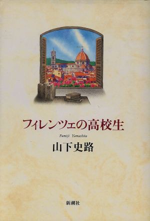 フィレンツェの高校生／山下史路(著者)