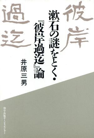 【中古】 漱石の謎をとく・『彼岸過迄』論／井原三男(著者)