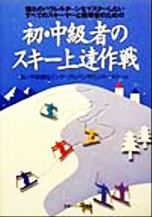 初・中級者のスキー上達作戦 憧れのパラレルターンをマスターしたいすべてのスキーヤーと指導者のための／松ノ木敏雄(著者)