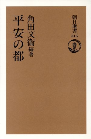 【中古】 平安の都 朝日選書５１５／角田文衛(著者)