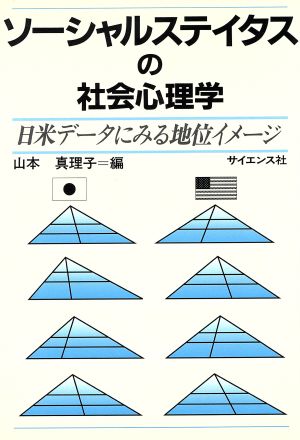 【中古】 ソーシャルステイタスの社会心理学 日米データにみる地位イメージ／山本真理子(編者)