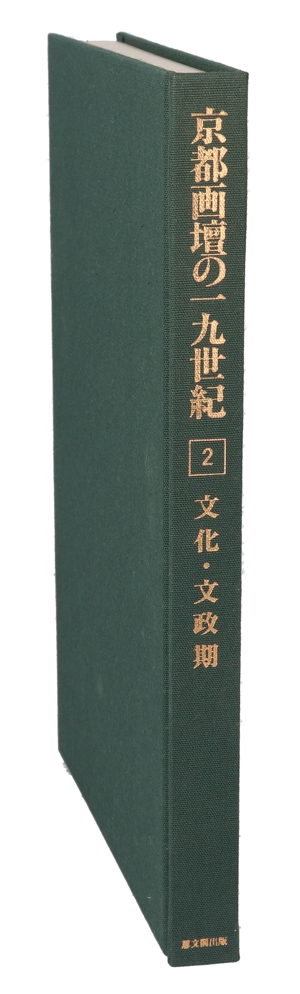 文化・文政期(第２巻) 文化・文政期 京都画壇の一九世紀２／佐々木丞平(編者) 中古】 文化・文政期(第2巻) 文化・文政期 京都画壇の一九世紀