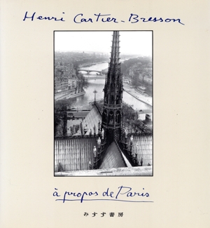 【中古】 カルティエ・ブレッソンのパリ／ヴェラ・ファイデア(著者),アンドレ・ピエイル・ド・マンディアルグ(著者),飯島耕一(訳者),アンリ・カルティエ・ブレッソン(写真家)