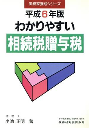 わかりやすい相続税贈与税(平成６年版) 実務家養成シリーズ／小池正明 ...