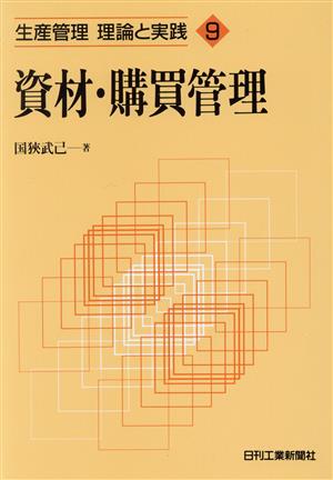 【中古】 資材・購買管理 生産管理　理論と実践９／国狭武己(著者)