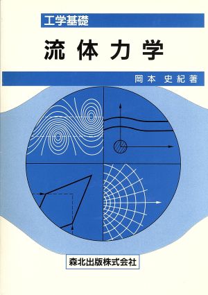 【中古】 工学基礎　流体力学／岡本史紀(著者)