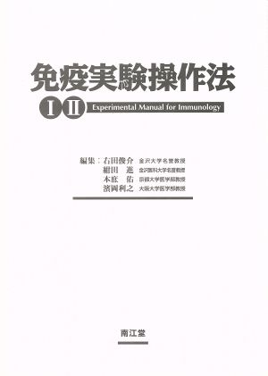 【中古】 予防注射試み取り締まり法(１・２)／右田俊介(編集人),紺田進(編集人),本庶佑(編集人),浜岡利之(編集人)