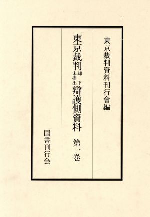 【中古】 東京裁判却下未提出弁護側資料（第１〜４巻４冊セット）(第I期)／東京裁判資料刊行会(編者)