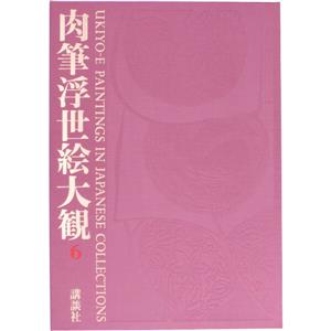 【中古】 肉筆浮世絵大観(第六巻) 麻布美術工芸館／小林忠(著者) 6,050円