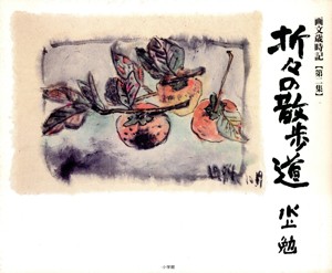 【中古】 折々の散歩道(第２集) 画文歳時記 サライブックス画文歳時記第２集／水上勉(著者)｜au PAY マーケット