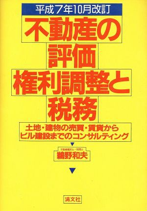 不動産の評価・権利調整と税務 土地・建物の売買・賃貸からビル建設 ...