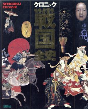 【中古】 クロニック戦国全史／池上裕子(編者),池享(編者),小和田哲男(編者),黒川直則(編者),小林清治(編者)