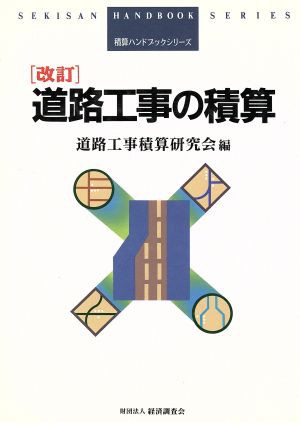 道路工事の積算 積算ハンドブックシリーズ／道路工事積算研究会(編者)