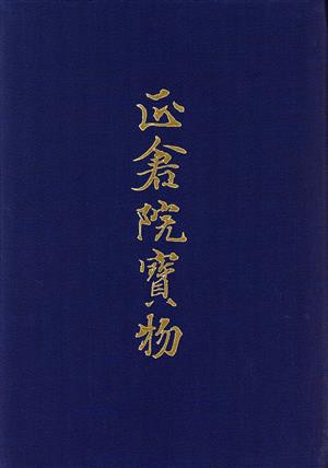 【中古】 北倉(３) 宮内庁蔵版-北倉 正倉院宝物３／正倉院事務所(編者)