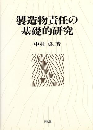 【中古】 製造物責任の基礎的研究／中村弘(著者)