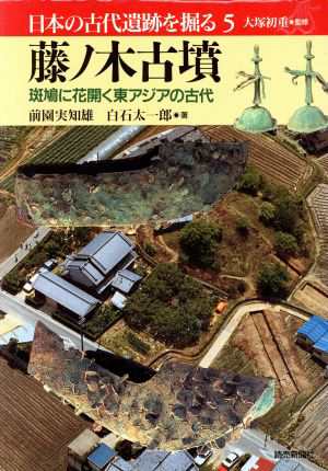 藤ノ木古墳 斑鳩に花開く東アジアの古代 日本の古代遺跡を掘る５／前園