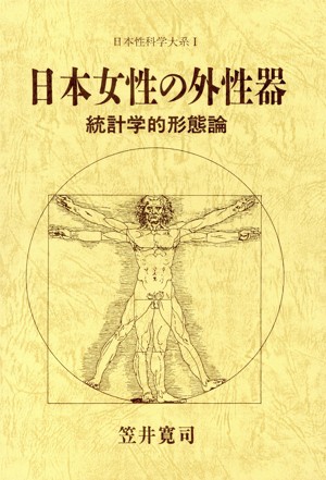 【中古】 日本女性の外性器（I　笠井寛司） 統計学的形態論 日本性科学大系１／笠井寛司(著者)｜au PAY マーケット