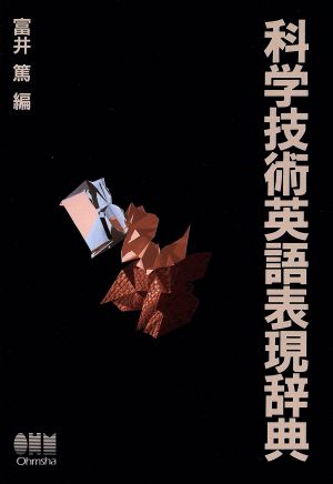 【中古本】科学技術英語動詞活用辞典 中古本】科学技術英語動詞活用辞典 中古本】科学技術英語動詞活用辞典