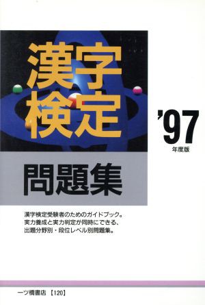 漢字検定問題集('９７年度版)／漢字検定指導研究会(編者)