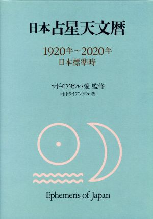 【中古】 日本占星天文暦 １９２０年〜２０２０年（日本標準時）／トライアングル(著者)