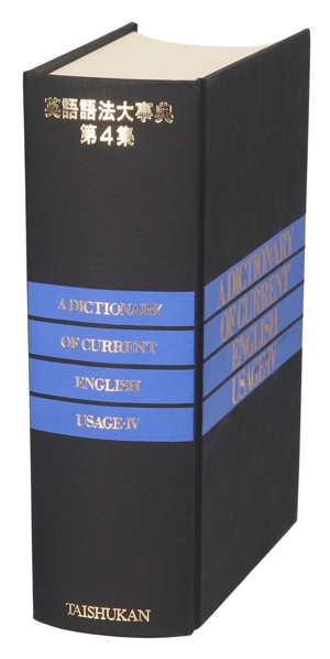 【中古】 英語語法大事典(第４集)／渡辺登士(編者),福村虎治郎(編者),河上道生(編者),小西友七(編者),村田勇三郎(編者)