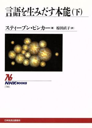 【中古】 言語を生みだす本能(下) ＮＨＫブックス７４１／スティーブン・ピンカー(著者),椋田直子(訳者)