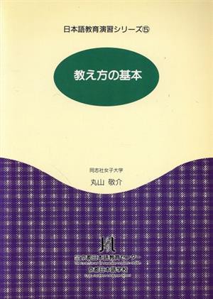 教え方の基本 日本語教育演習シリーズ５／丸山敬介(著者) | brix-lab.com