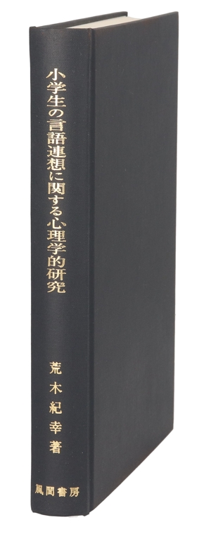【中古】 小学生の言語連想に関する心理学的研究／荒木紀幸(著者)の通販は 7,480円