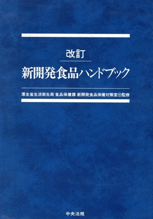 中古】 新開発食品ハンドブック／厚生省生活衛生局食品保健課新開発