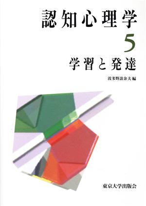 【中古】 認知心理学(５) 学習と発達／波多野誼余夫(編者)
