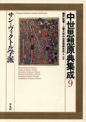 【中古】 中世思想原典集成(９) サン・ヴィクトル学系／上智大学中世思想研究所(監修),泉治典(監修)