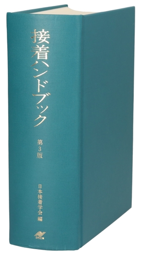 【中古】 接着ハンドブック／日本接着学会(編者)