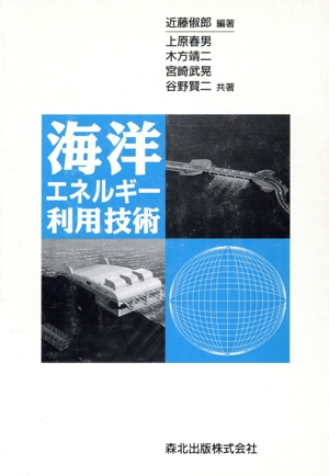 【中古】 海洋エネルギー利用技術／近藤俶郎(著者),上原春男(著者),木方靖二(著者),宮崎武晃(著者),谷野賢二(著者)