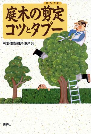 【中古】 庭木の剪定コツとタブー／日本造園組合連合会(著者)