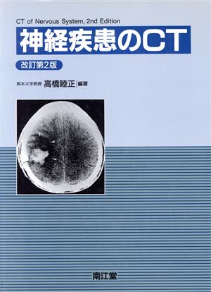 【中古】 神経疾患のＣＴ／高橋睦正(著者)の通販は 7,040円