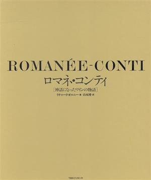 【中古】 ロマネ・コンティ 神話になったワインの物語／リチャードオルニー(著者),山本博(訳者)