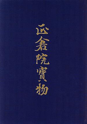 【中古】 北倉(２) 宮内庁蔵版-北倉 正倉院宝物２／正倉院事務所(編者)