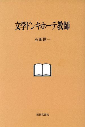 【中古】 文学ドンキホーテ教師 石田世一 中古】 文学ドンキホーテ教師／石田世一(著者)の通販はau PAY