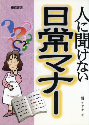 人に聞けない日常マナー／三浦アヤ子(著者)