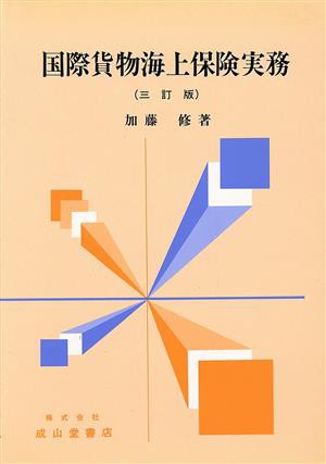 国際貨物海上保険実務／加藤修(著者)