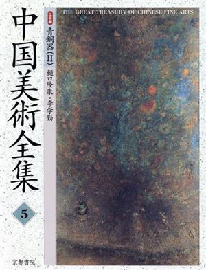 中国美術全集(5) 工芸編 青銅器2／樋口隆康(著者),李学勤(著者)
