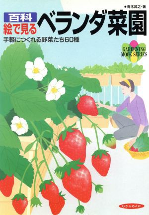 百科絵で見る ベランダ菜園 手軽につくれる野菜たち６０種 園芸ムック ...