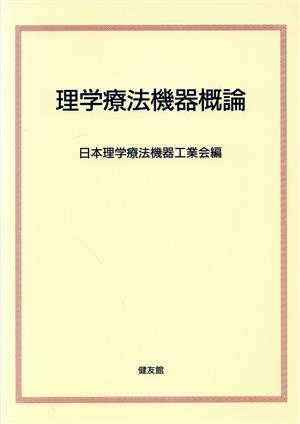 【中古】 理学療法機器概論／日本理学療法機器工業会(編者)