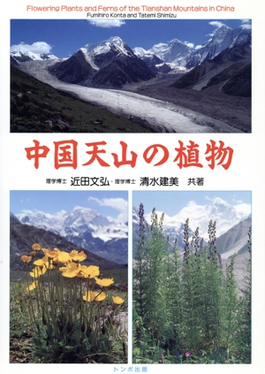 【中古】 中国天山の植物／近田文弘(著者),清水建美(著者) 5,236円