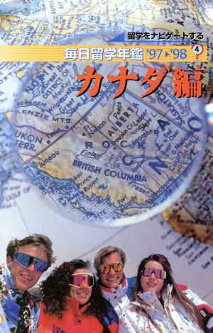 もったいない本舗書名カナ留学をナビゲートする('９７‐'９８) カナダ編-カナダ編／毎日留学年鑑 ...