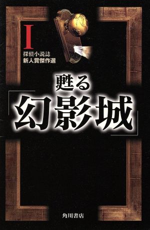 【中古】 甦る「幻影城」(１) 新人賞傑作選 カドカワ・エンタテインメント／村岡圭三(著者),泡坂妻夫(著者),滝原満(著者),霜月信二郎(著者),連城三紀彦(著者),堊城白人(著者),田中芳樹(著者),中上正文(著者)