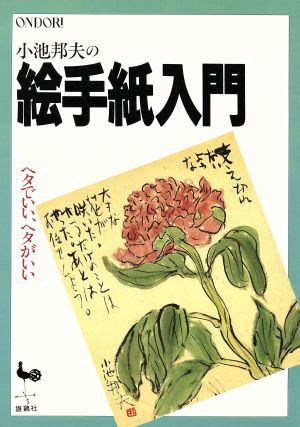 小池邦夫の絵手紙入門 ヘタでいい、ヘタがいい／小池邦夫(著者) - 手紙 