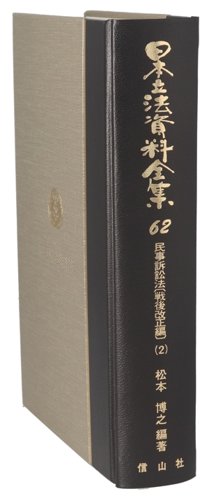 【中古】 民事訴訟法〔戦後改正編〕(２) 日本立法資料全集６２／松本博之(著者)