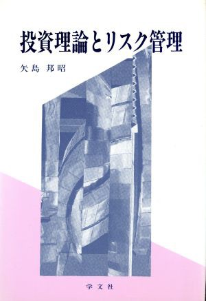 投資理論とリスク管理／矢島邦昭(著者) - 銀行・金融